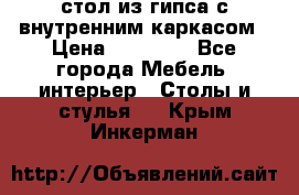 стол из гипса с внутренним каркасом › Цена ­ 21 000 - Все города Мебель, интерьер » Столы и стулья   . Крым,Инкерман